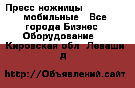 Пресс ножницы Lefort -500 мобильные - Все города Бизнес » Оборудование   . Кировская обл.,Леваши д.